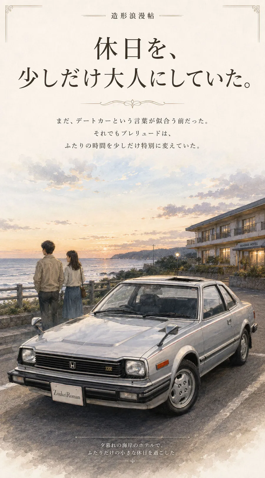 夕暮れの海辺のホテルに停まる初代プレリュードXXRと景色を眺める男女の情景イラスト