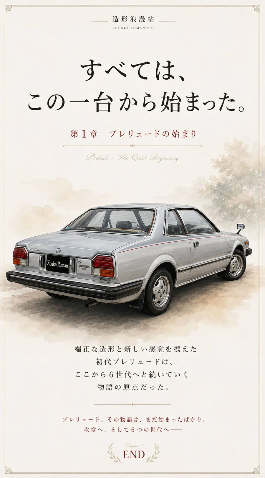 後ろ姿の初代プレリュードXXRと、プレリュード第1章の始まりを締めくくるまとめイラスト