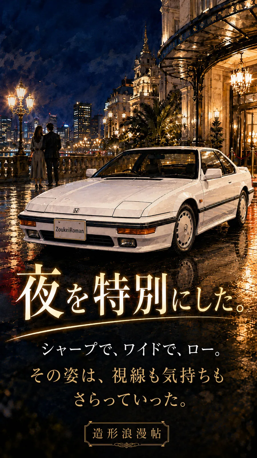 ホテル前の夜景にたたずむ白いホンダ・プレリュード3代目前期型