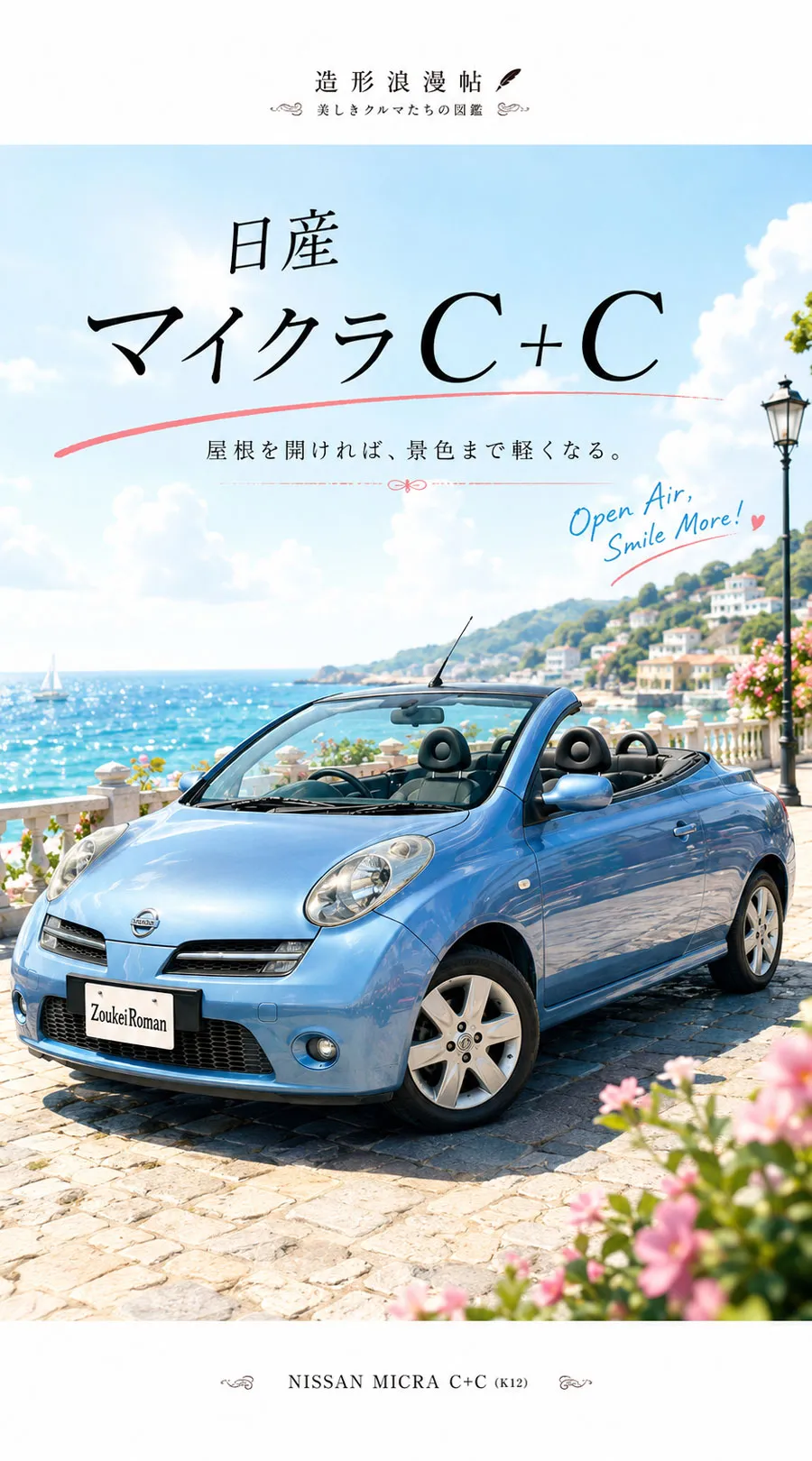 ※表紙画像「日産 マイクラC+C」