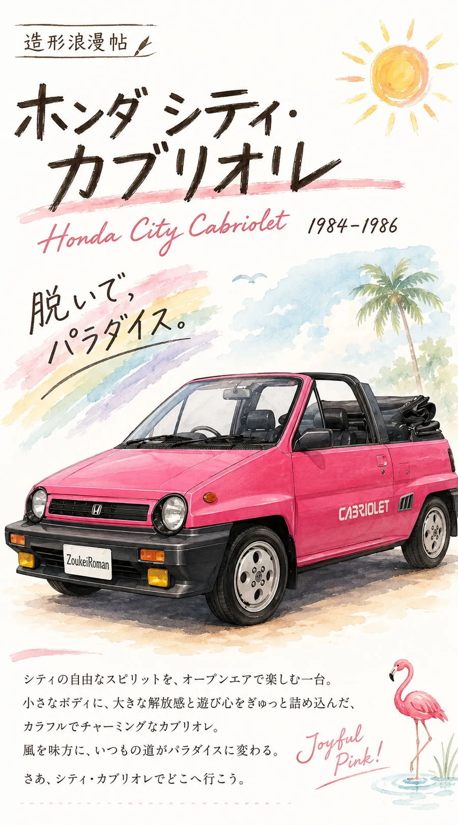 ジョイフルピンクのホンダ シティ カブリオレを正面斜めから描いた表紙イラスト