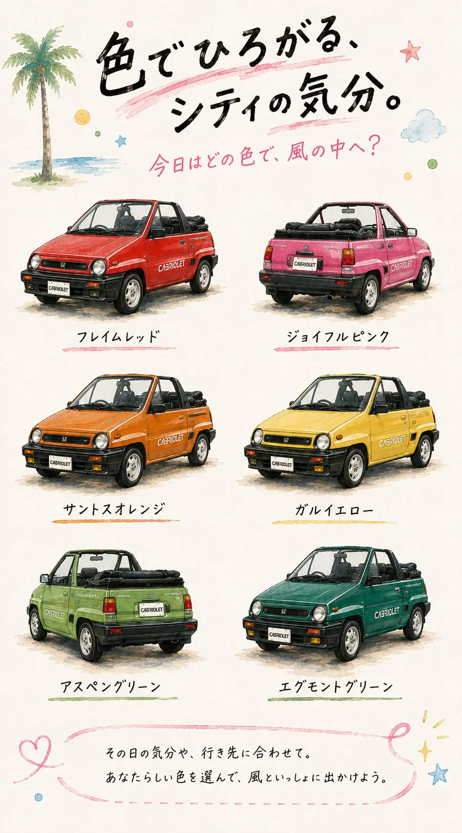 ホンダ シティ カブリオレの赤、ピンク、オレンジ、黄色、緑2色のボディカラー