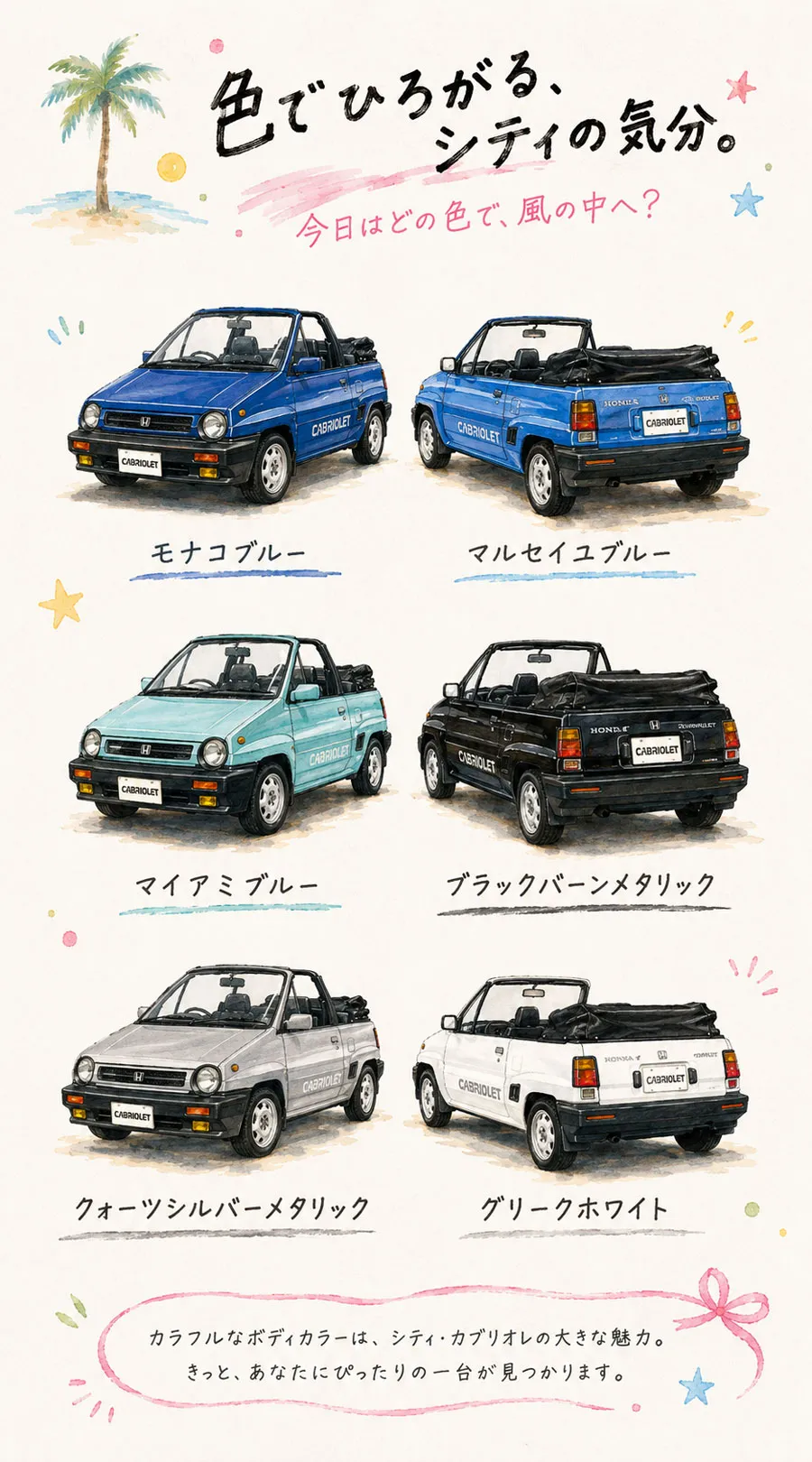 ホンダ シティ カブリオレの青3色、黒、銀、白のボディカラー