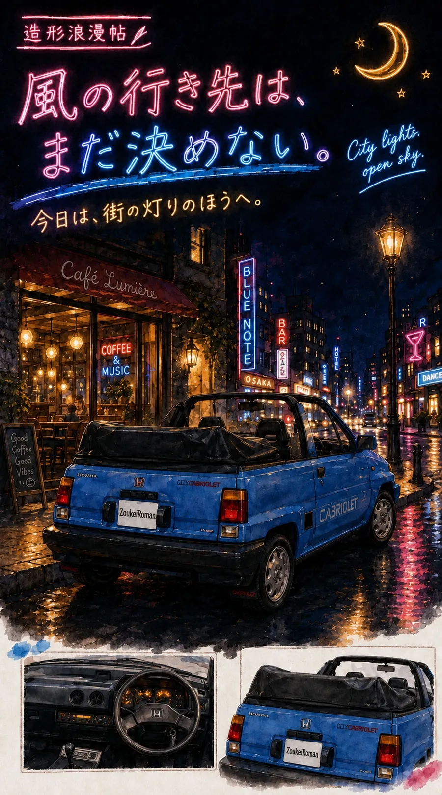 ネオンが光る夜の街に停まる青いホンダ シティ カブリオレ