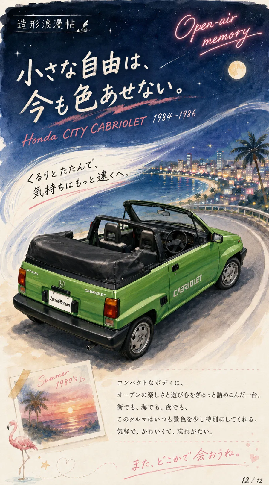 夜景の海岸道路を走る緑色のホンダ シティ カブリオレ