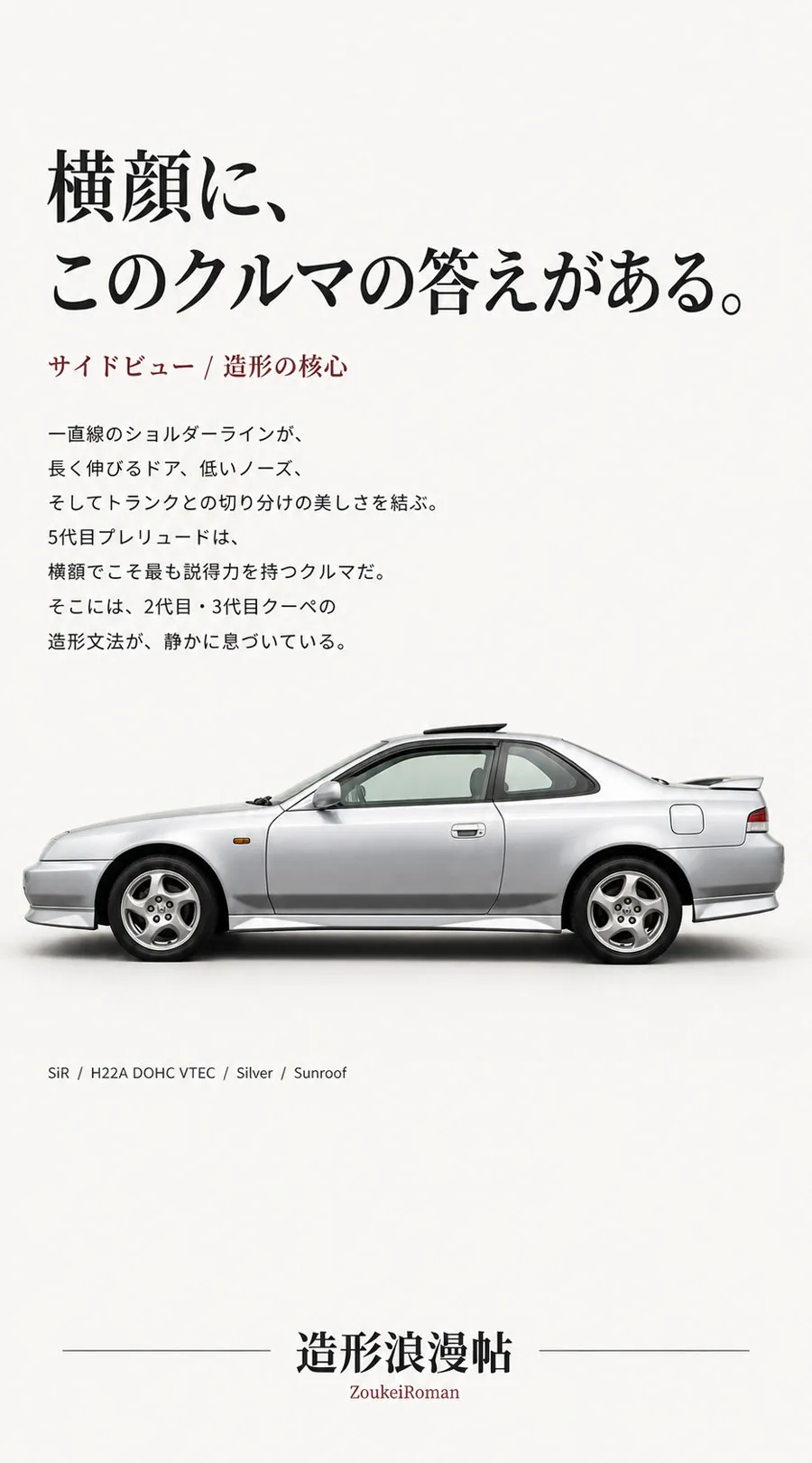 5代目ホンダ・プレリュードの真横から見たサイドビュー