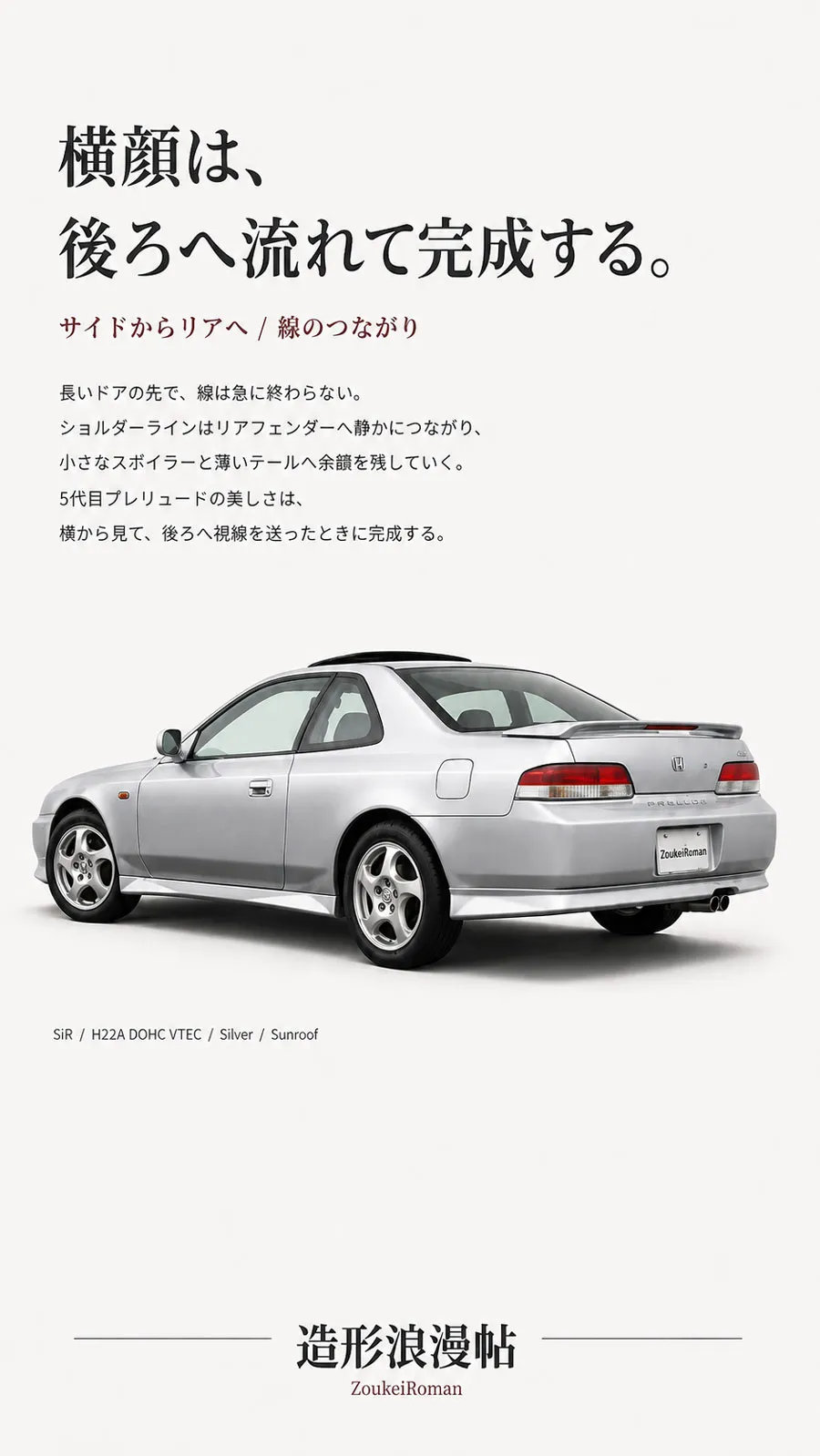 5代目ホンダ・プレリュードを斜め後ろから見たサイドリアビュー