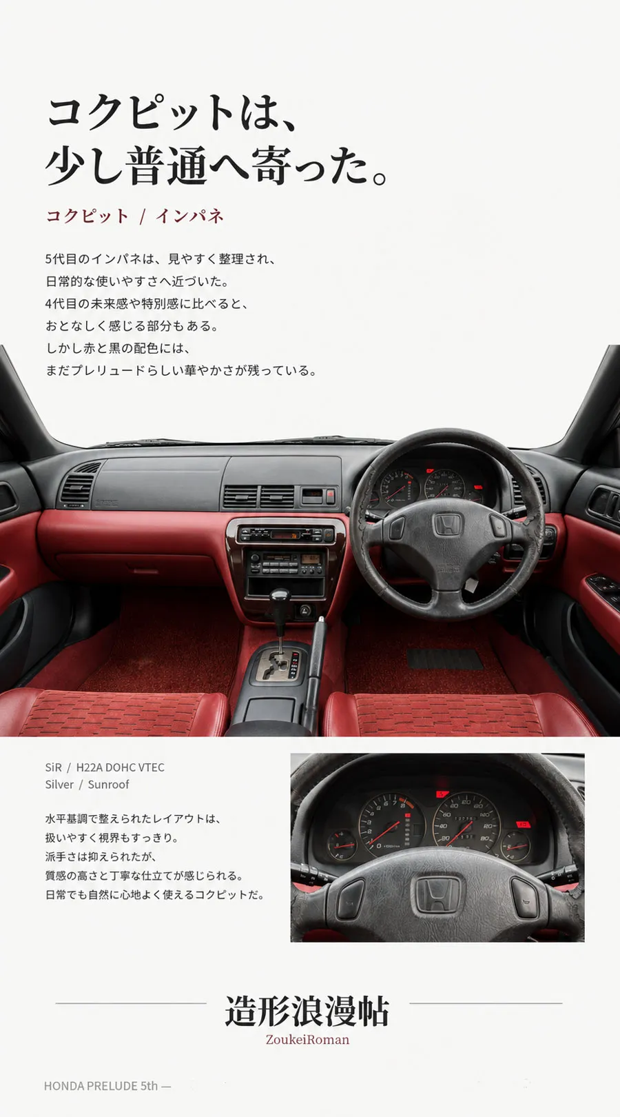 5代目ホンダ・プレリュードの赤と黒のコクピットとメーターまわり