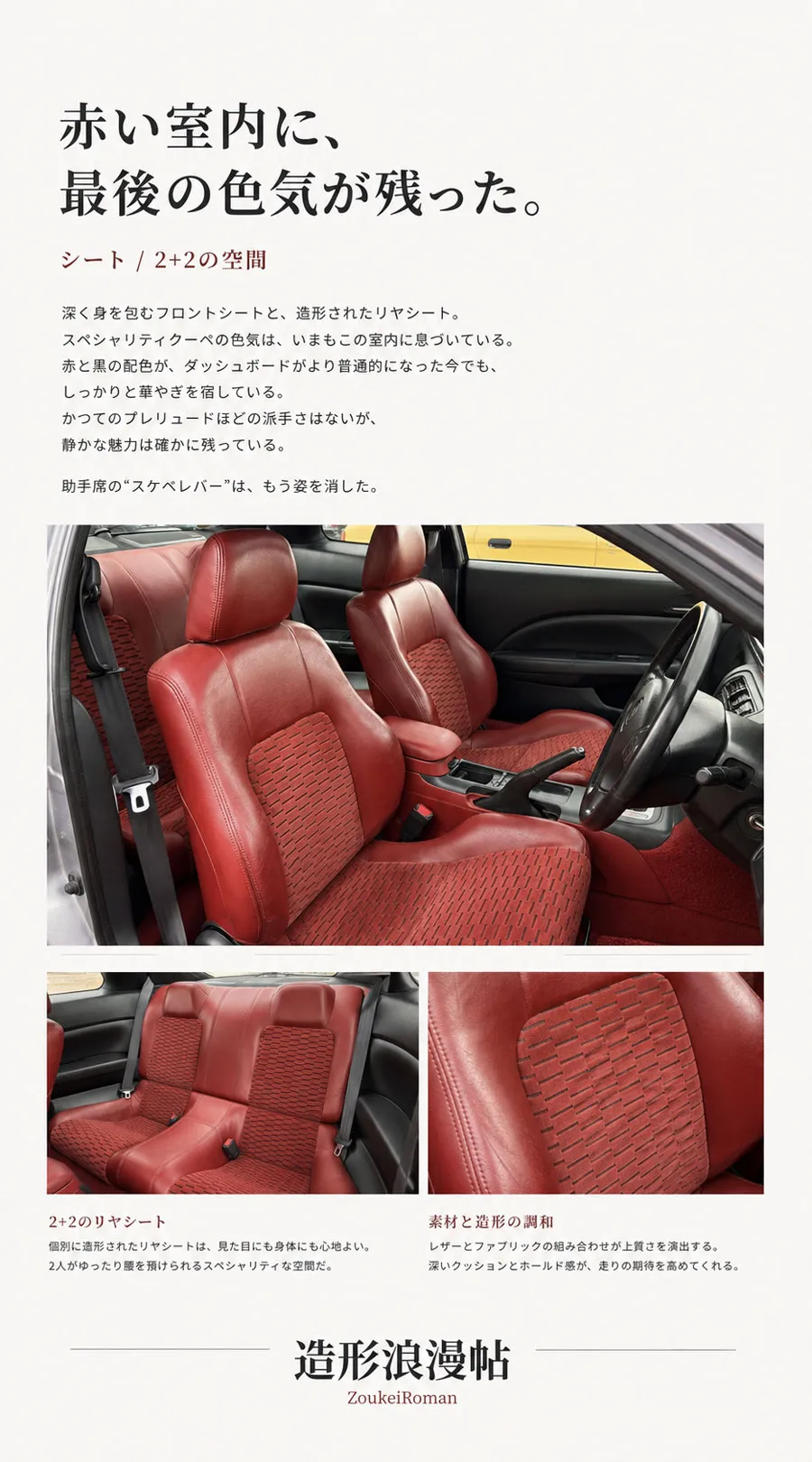 5代目ホンダ・プレリュードの赤いフロントシートとリアシート