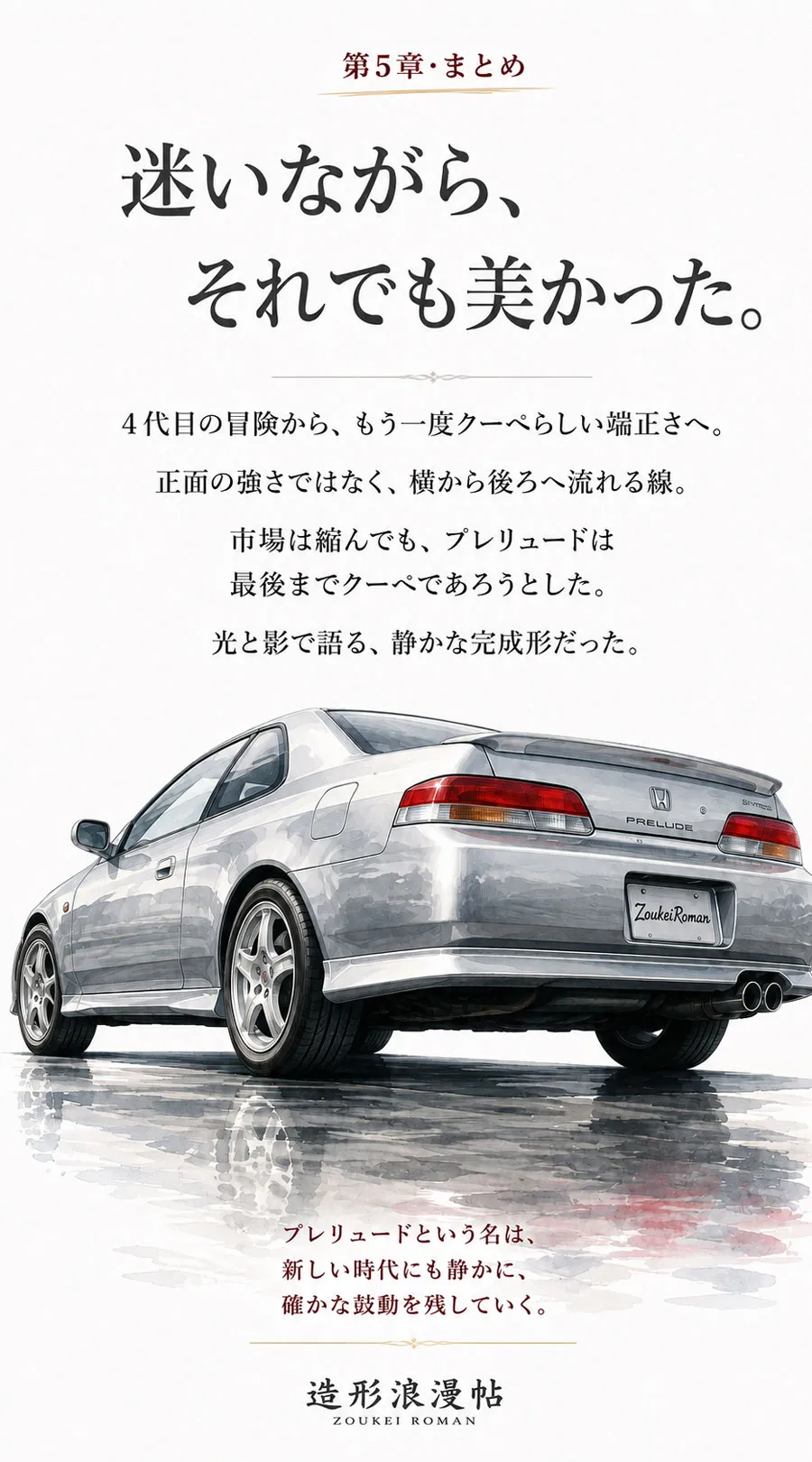 5代目ホンダ・プレリュードの締めページとなる斜め後ろからのイラスト