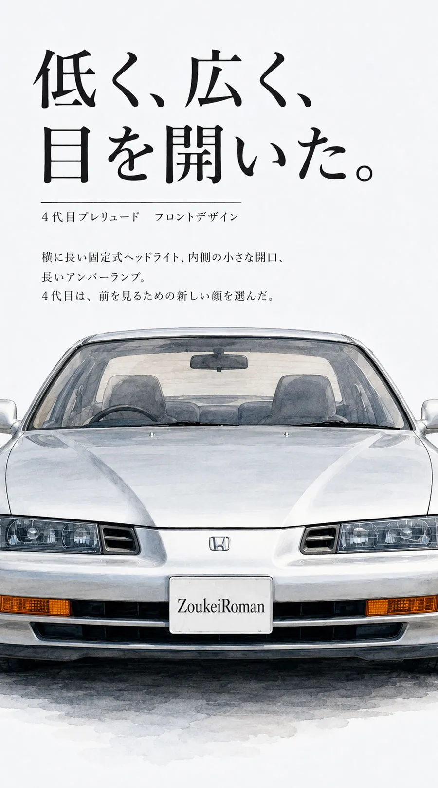 4代目ホンダ・プレリュードのフロント正面を強調したイラスト