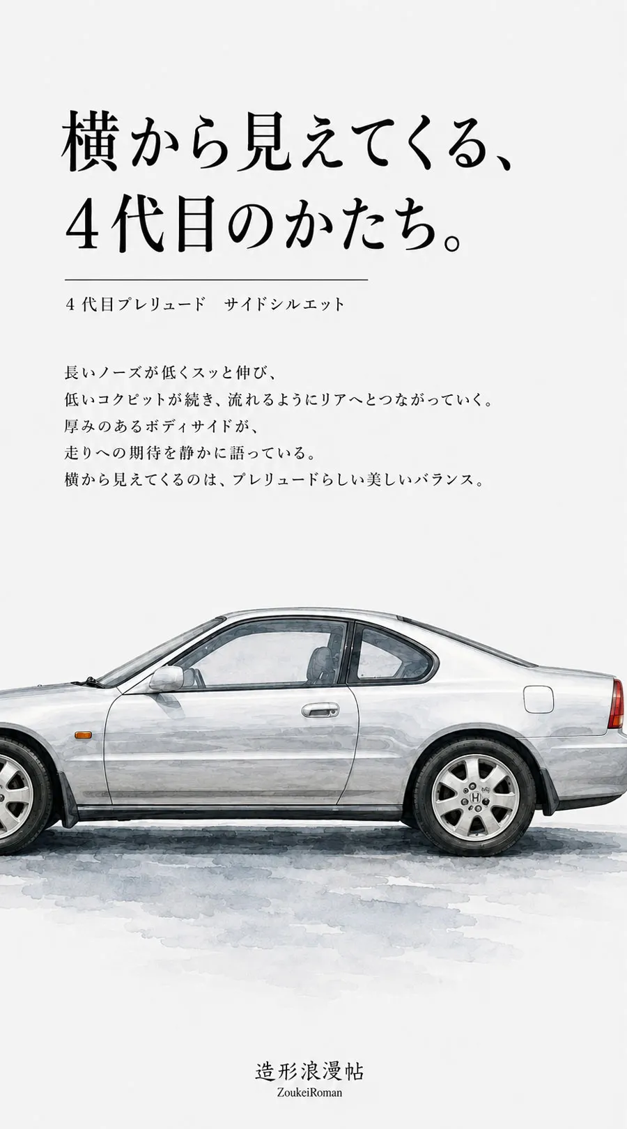 4代目ホンダ・プレリュードを真横から描いたサイドシルエットのイラスト