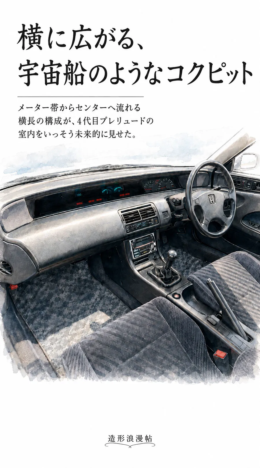 助手席側から見た4代目ホンダ・プレリュードの横長ダッシュボードとメーターのイラスト