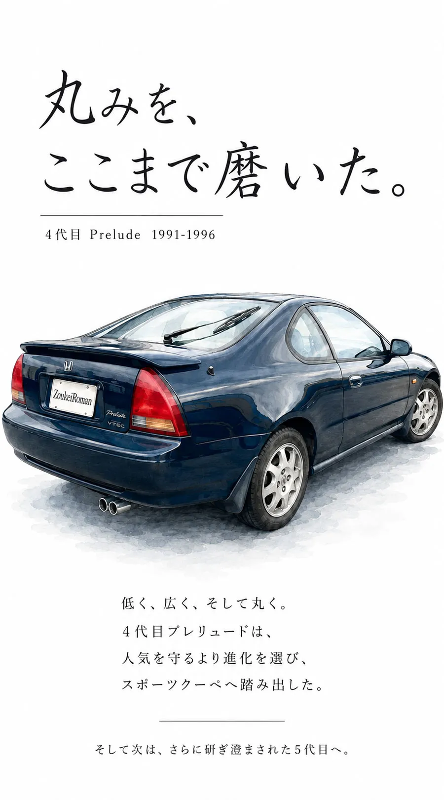 4代目ホンダ・プレリュードのリア3/4ビューで締めくくるまとめページのイラスト