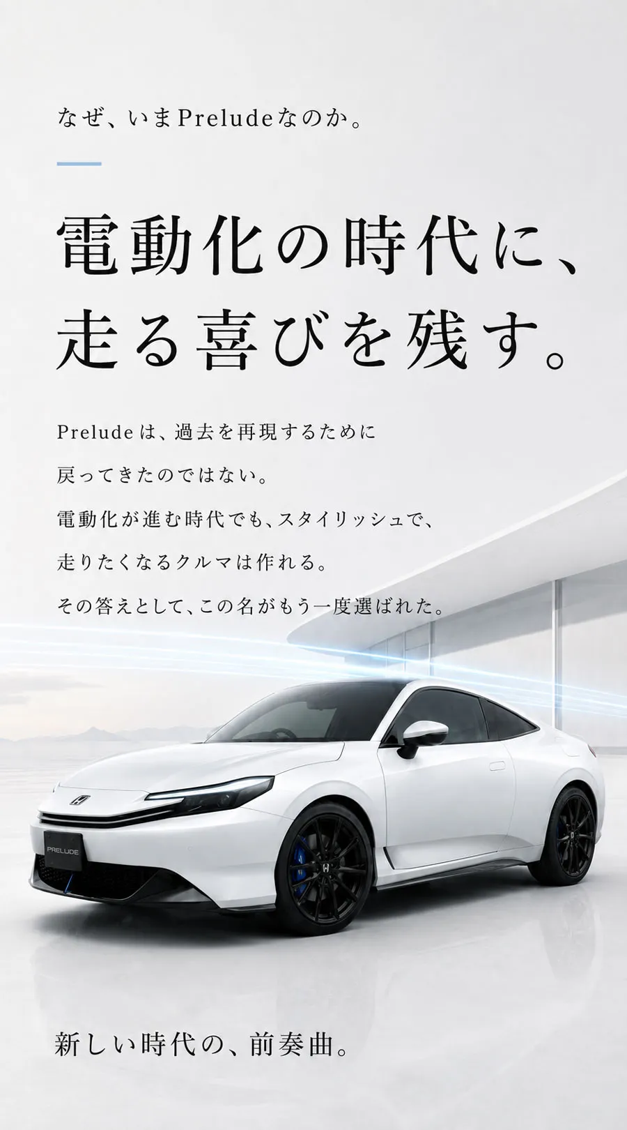 電動化時代に復活した理由を表現した白い6代目ホンダ・プレリュード