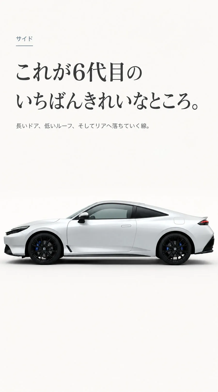 真横から見た白い6代目ホンダ・プレリュードのサイドシルエット