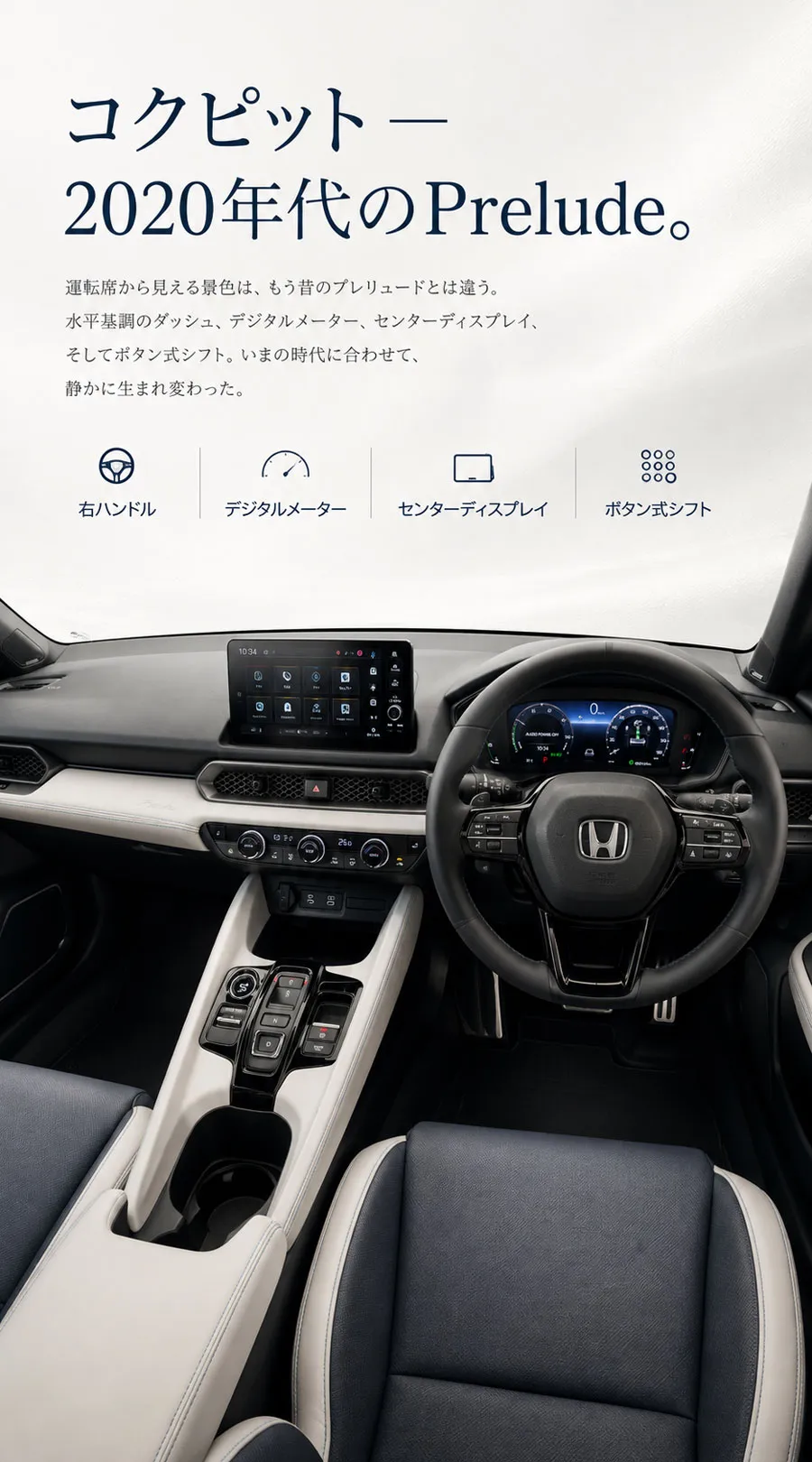 右ハンドルの6代目ホンダ・プレリュードのデジタルメーターとセンターディスプレイを備えた運転席