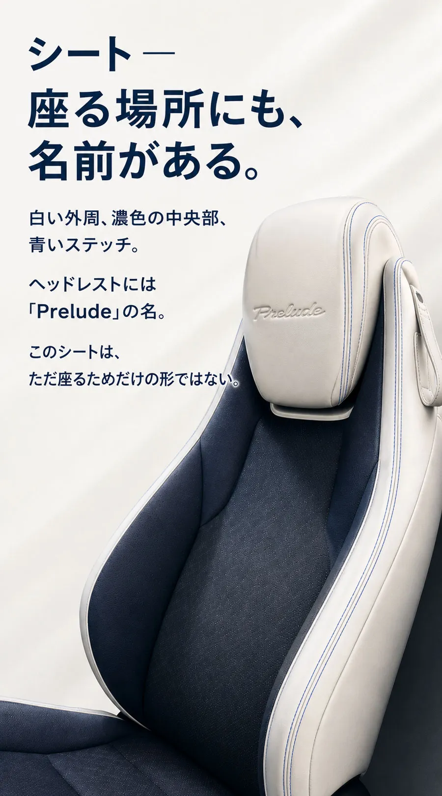 白い外周と濃色中央部、青いステッチを持つ6代目ホンダ・プレリュードのフロントシート