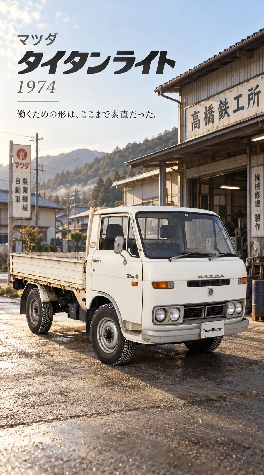 高橋鉄工所の前に停まる1974年式マツダ タイタンライト。白い平ボディトラックの表紙ページ