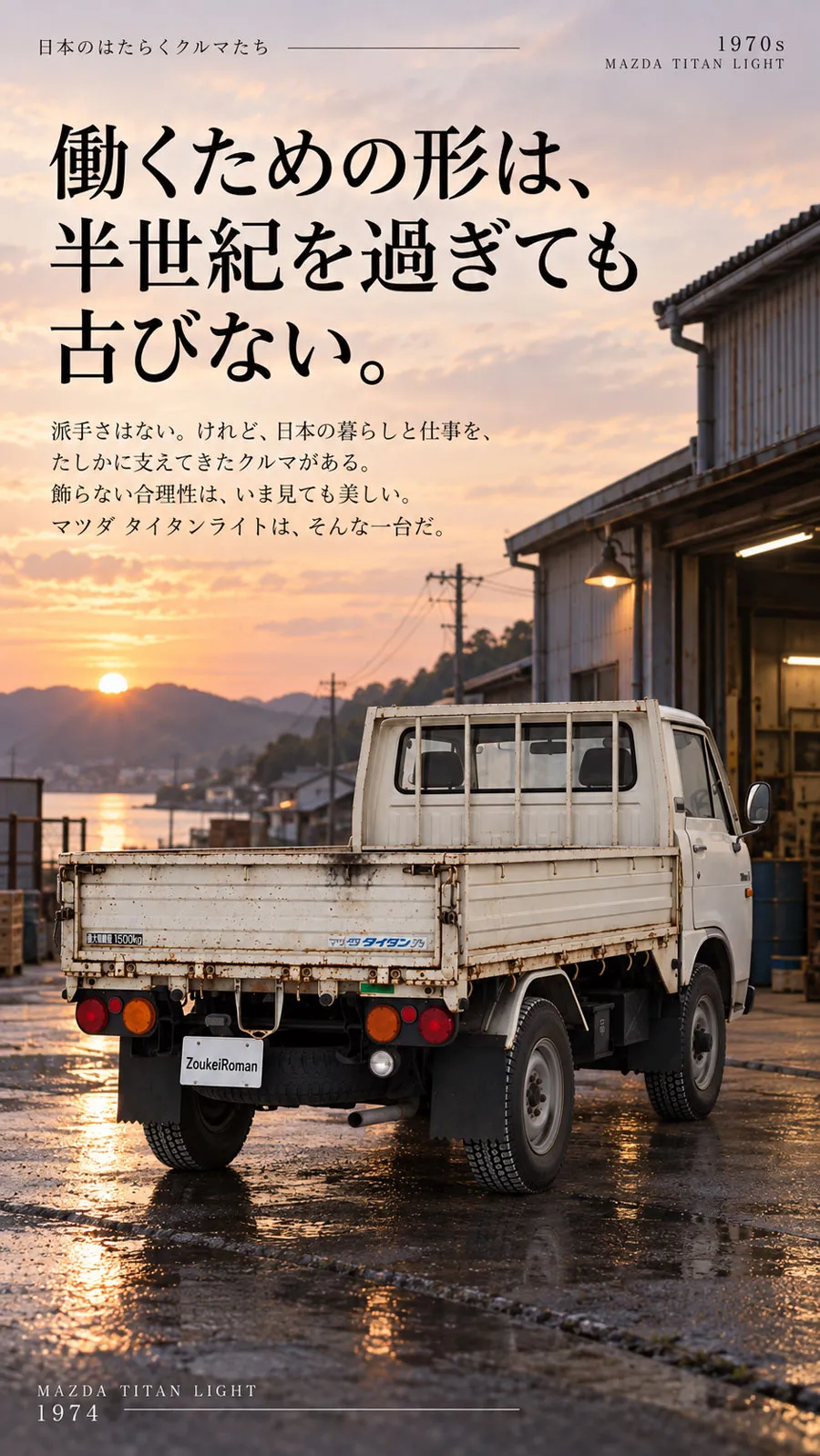 夕暮れの町工場の前に停まる1974年式マツダ タイタンライト。後ろ3/4から見た余韻ページ