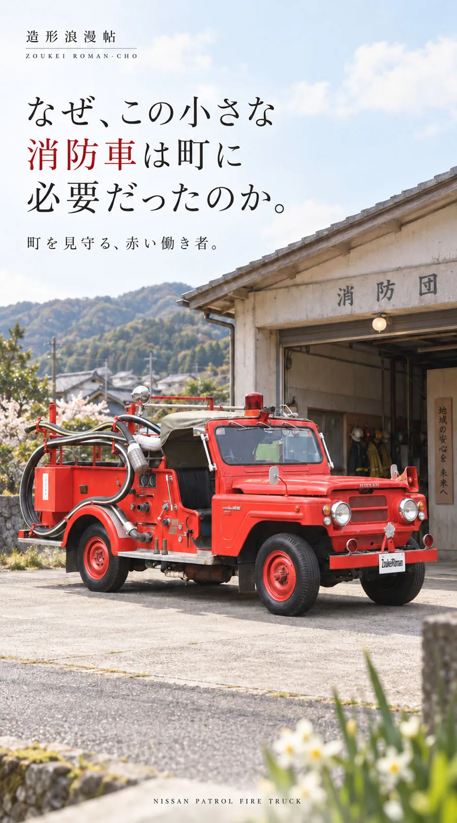 消防団の詰所の前に停まる、小さな赤いパトロール。