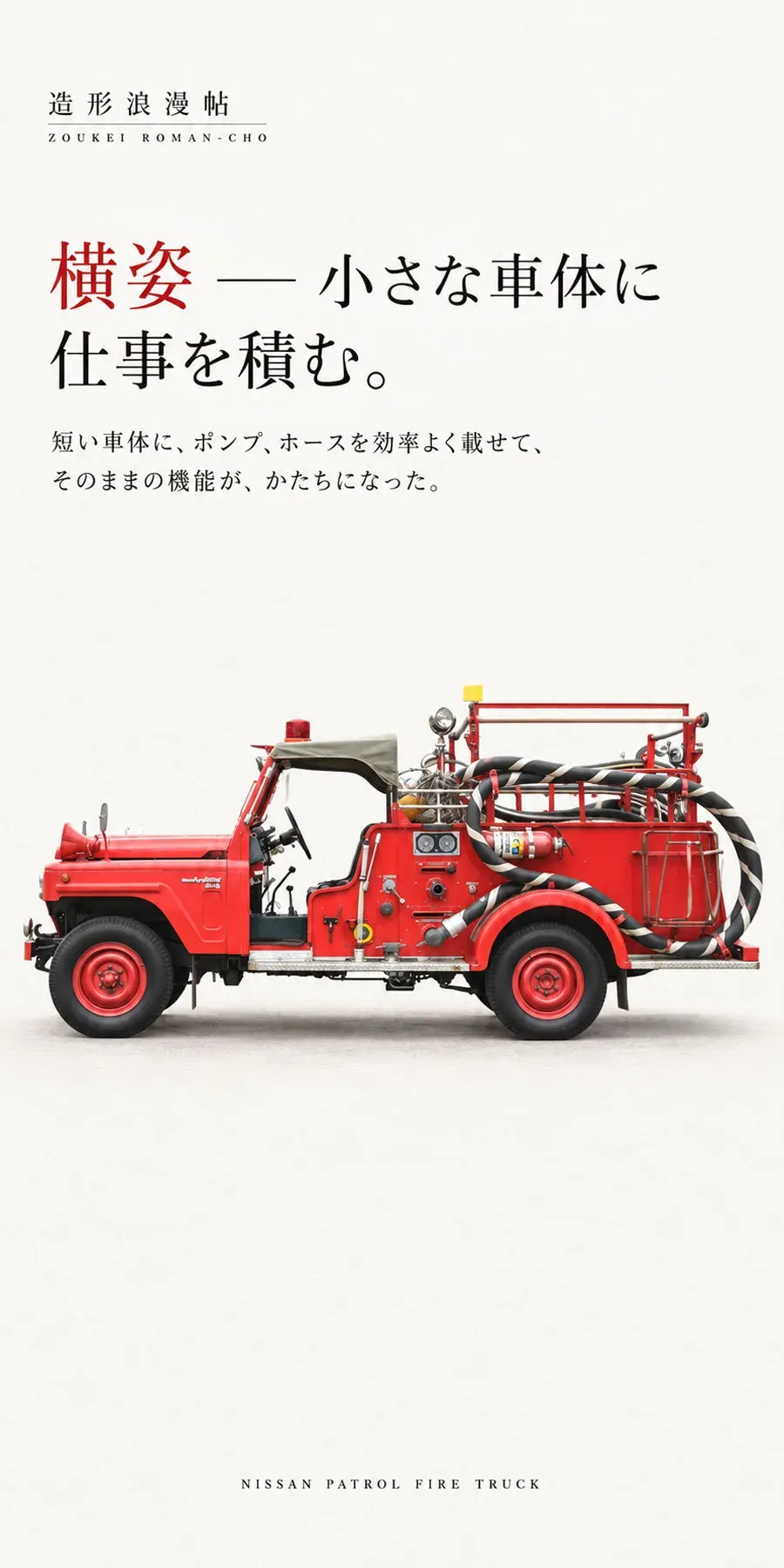 この車の横姿の面白さだ