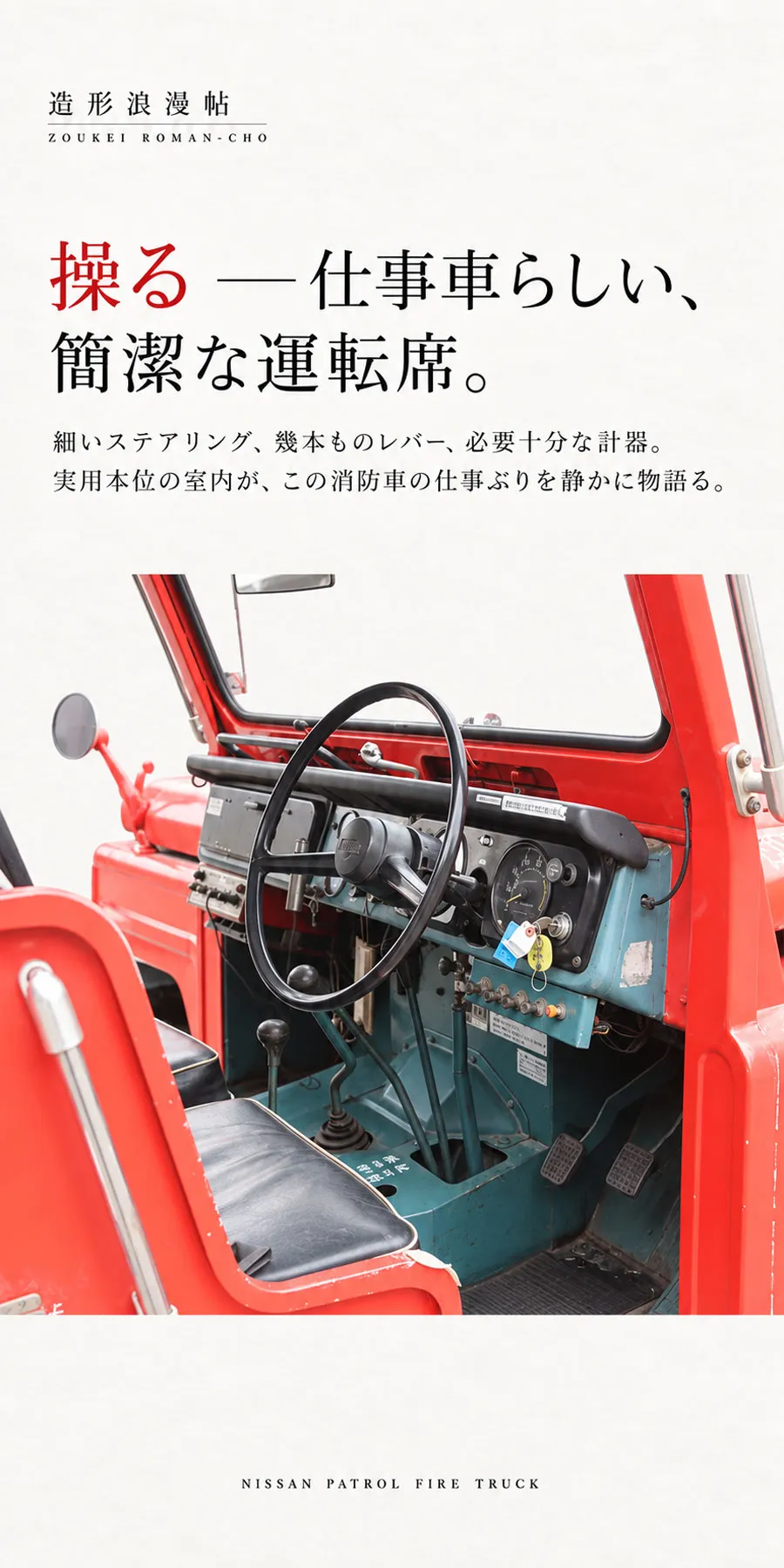 簡潔な運転席