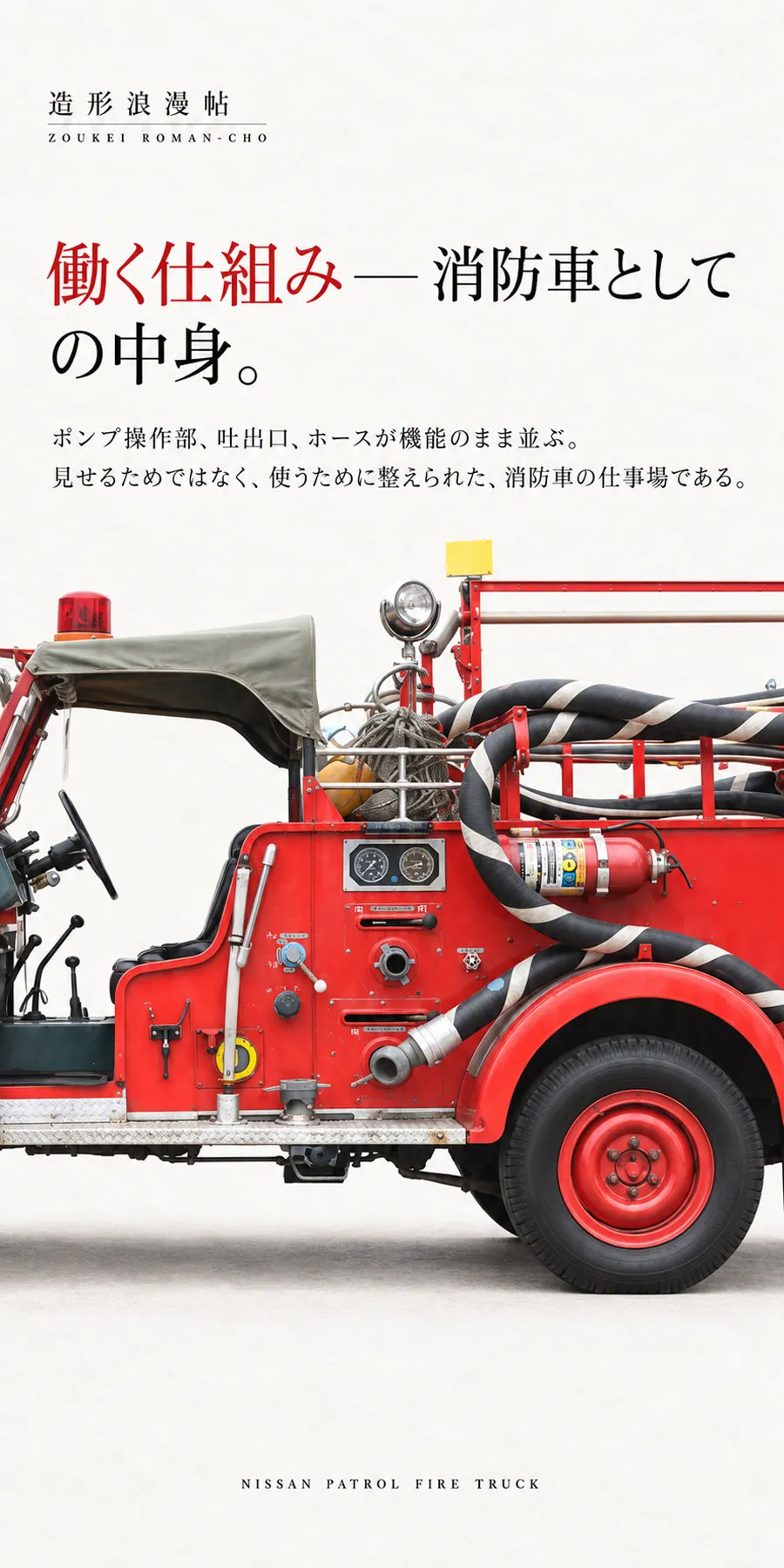 消防車として必要な機能