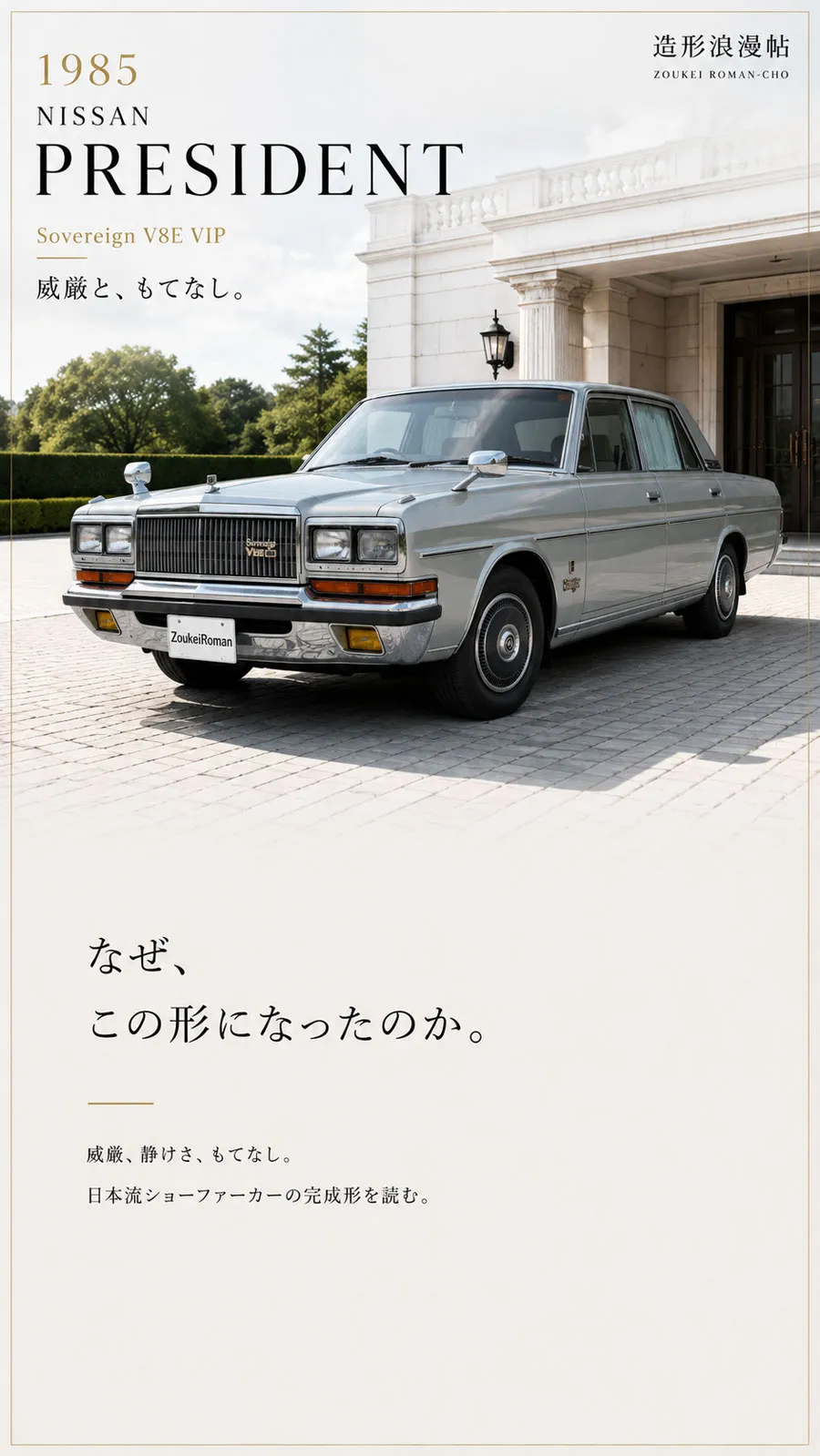 1985年 日産プレジデント ソブリンV8E VIP ホテルエントランスに停車するシルバーの車体