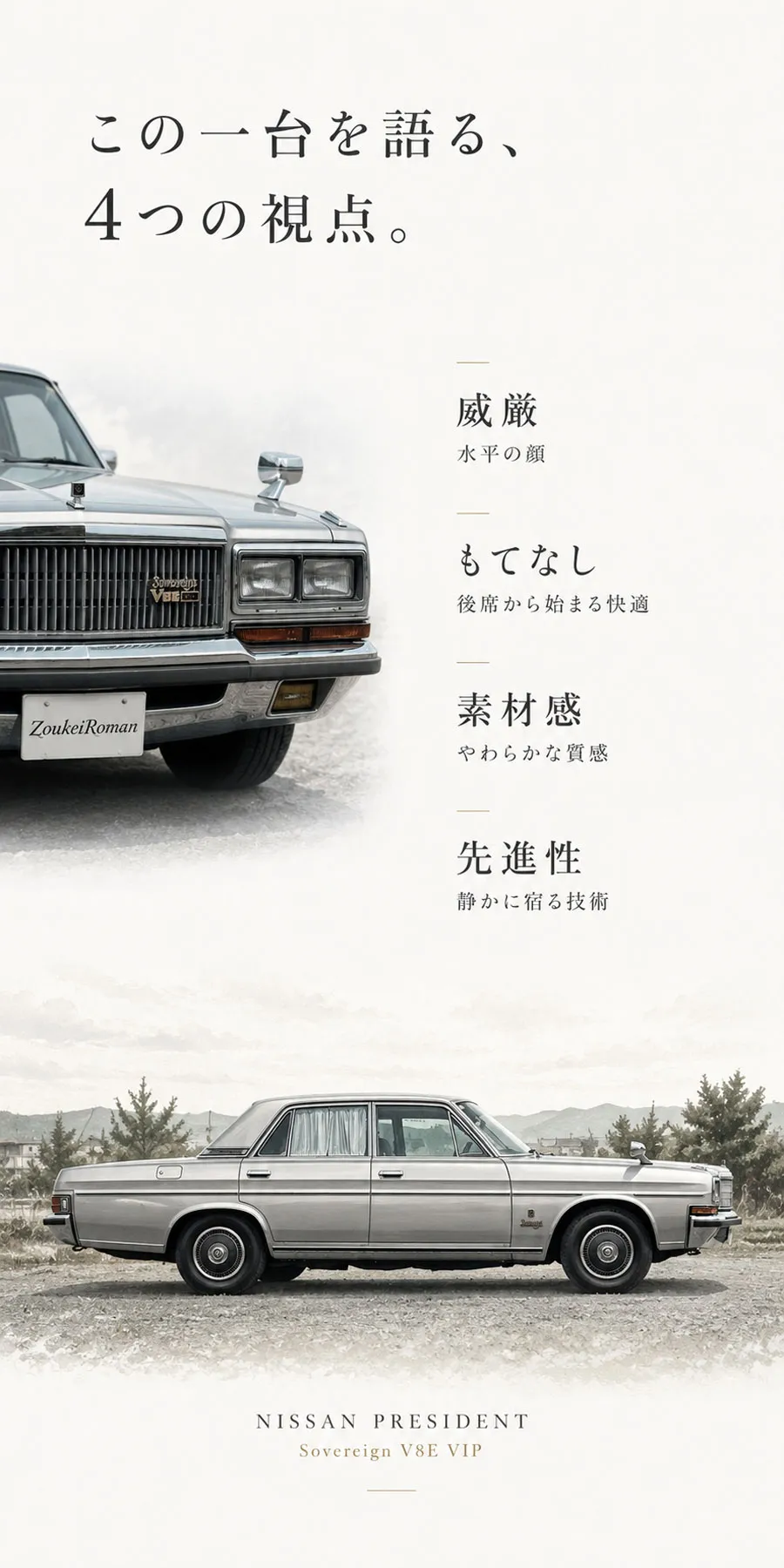 1985年 日産プレジデントのフロントと真横のデザインを示す造形解説