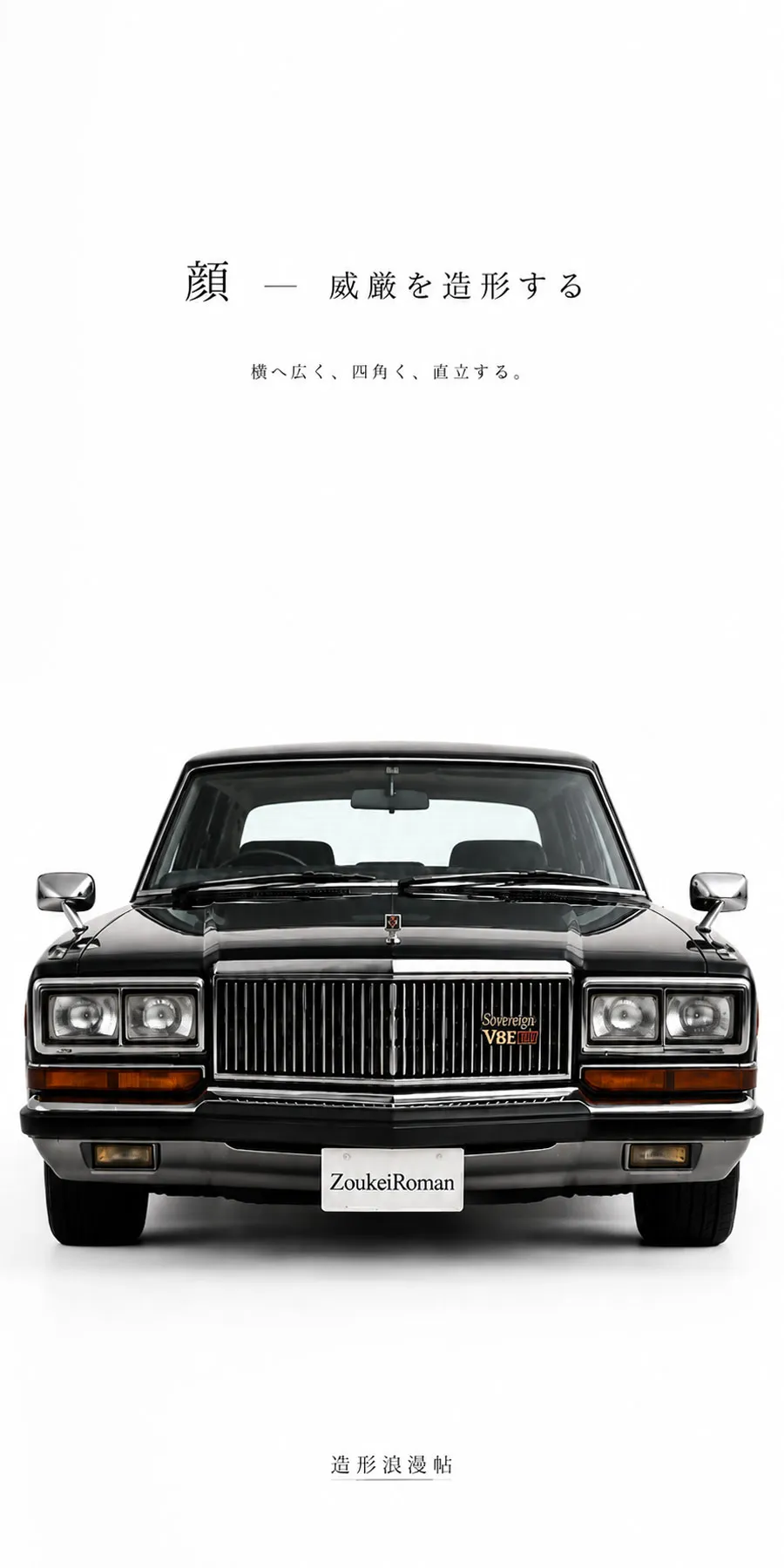 1985年 日産プレジデント正面 縦格子グリルと角形4灯ヘッドライト