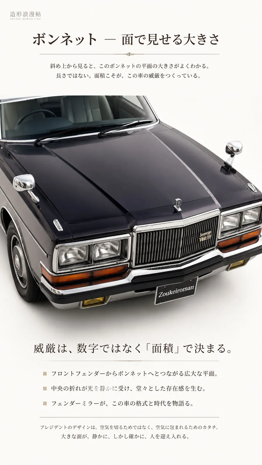斜め上から見た1985年 日産プレジデントの広大なボンネットとフェンダーミラー