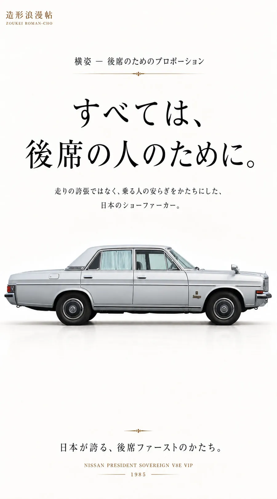 1985年 日産プレジデント真横 長いボンネットと大きな後席ドア