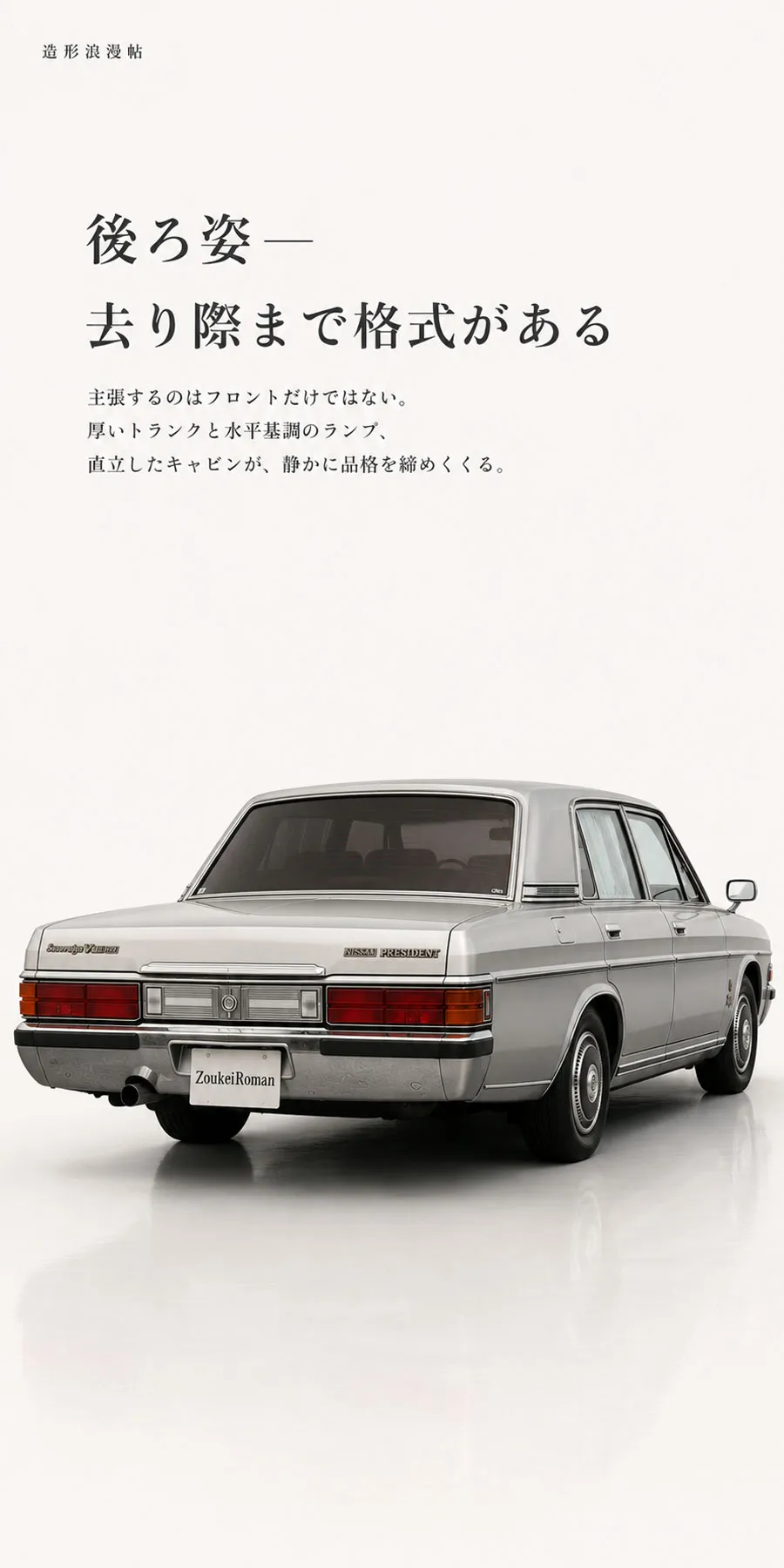 1985年 日産プレジデント後方 厚いトランクと水平基調のテールランプ