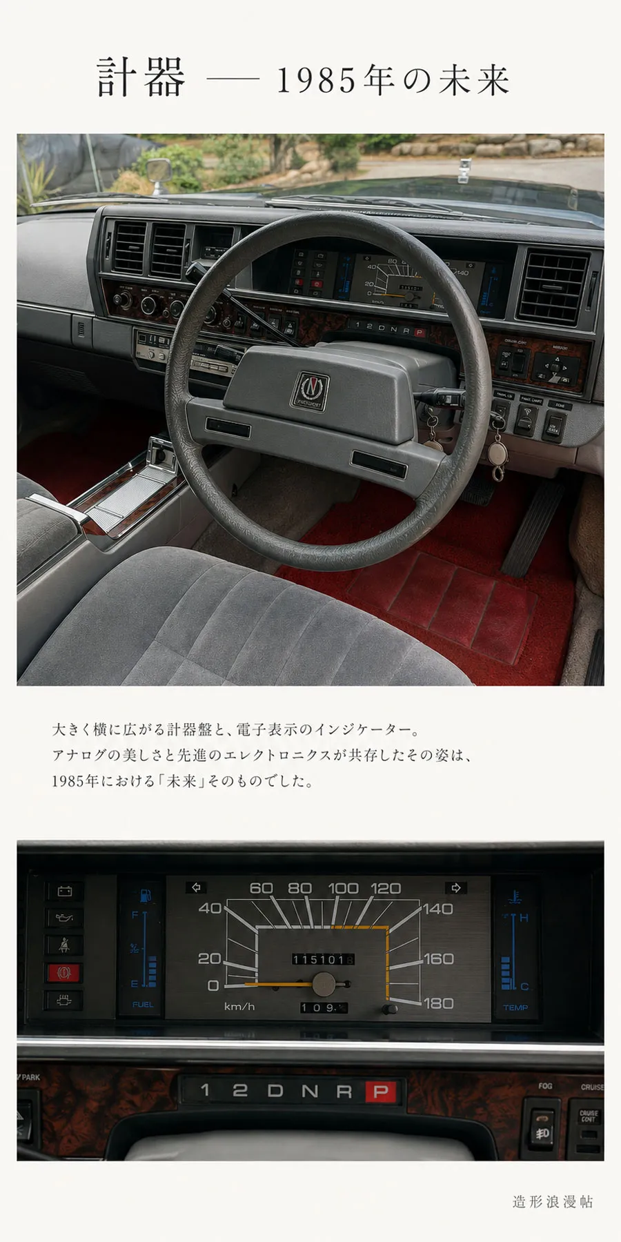 1985年 日産プレジデント運転席 大型アナログ速度計と電子表示インジケーター