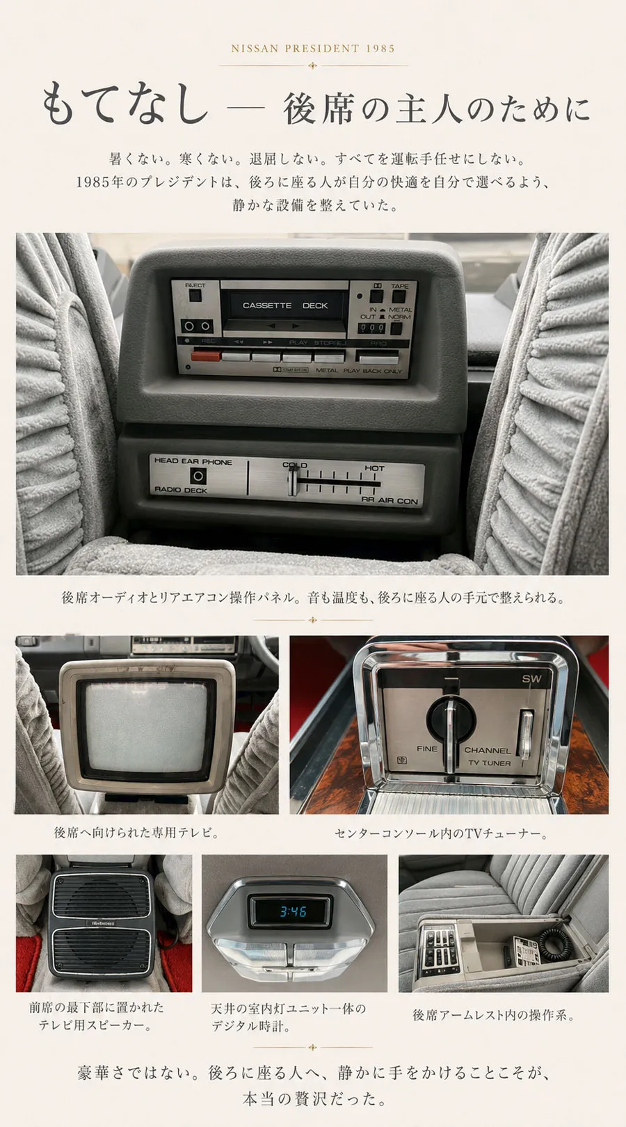 1985年 日産プレジデント後席専用テレビ オーディオ リアエアコンなどの快適装備