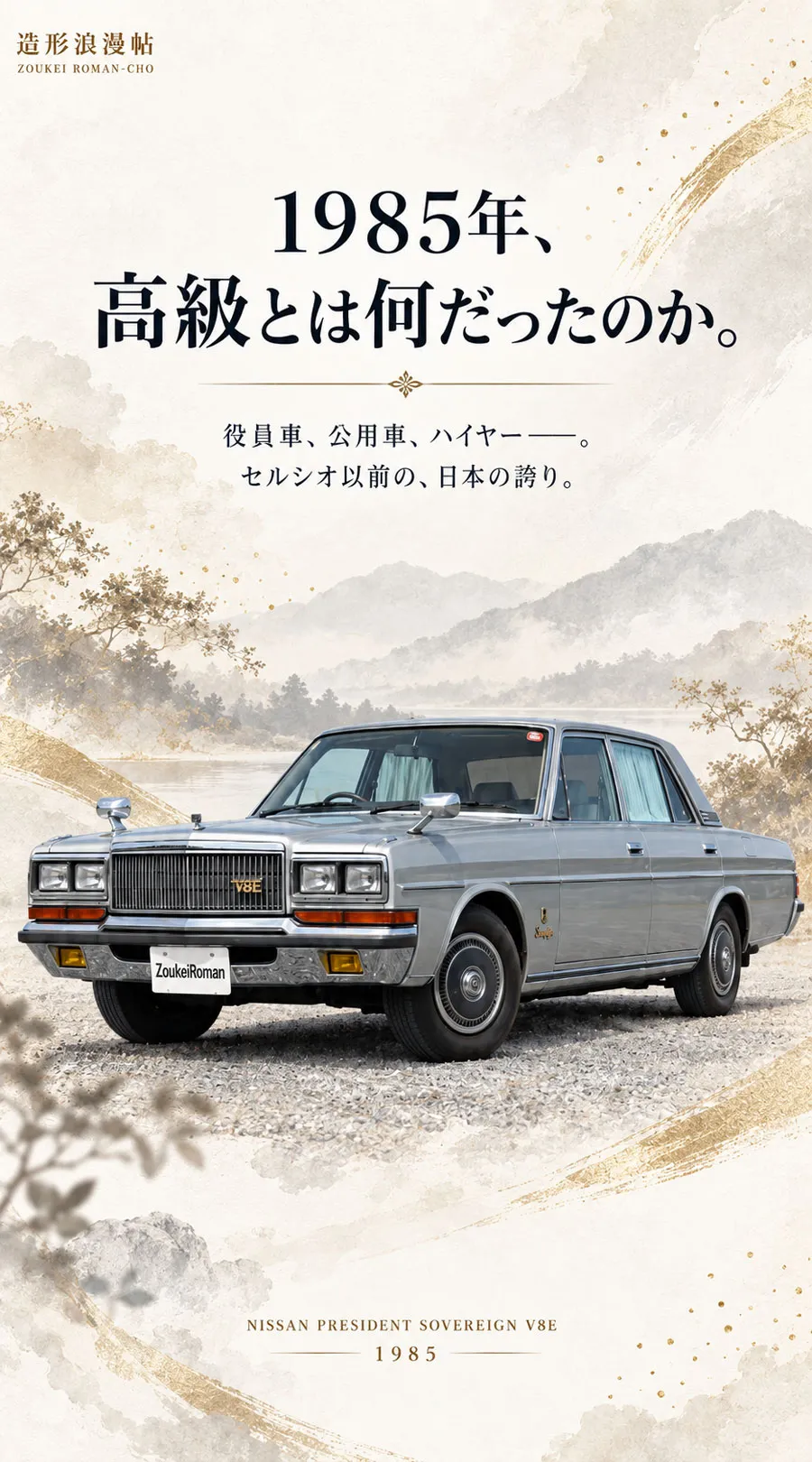 1985年 日産プレジデント ソブリンV8E 日本の高級車を象徴するシルバーの車体