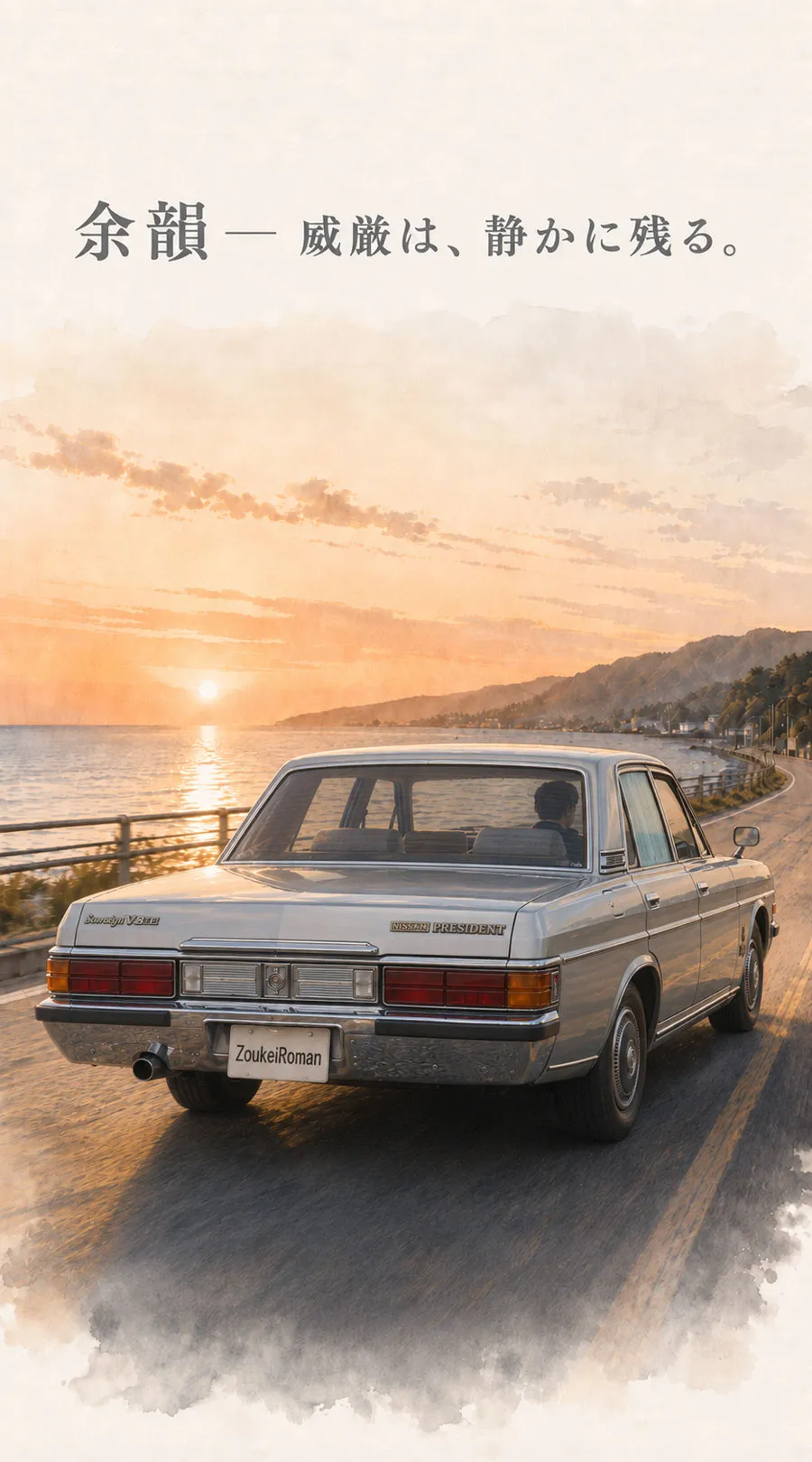 夕暮れの海沿いを走る1985年 日産プレジデントの後ろ姿